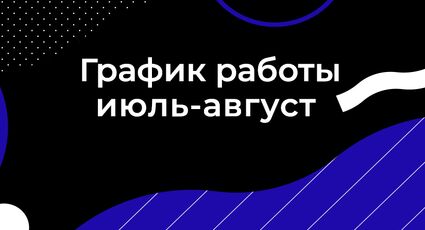 График июль-август