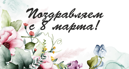 Поздравляем с Международным женским днём!