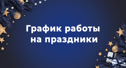 График работы на рождественские и новогодние праздники