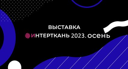Выставка Интерткань осень/2023
