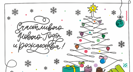 Счастливого Нового года и Рождества!