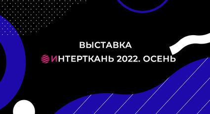 Выставка Интерткань осень/2022